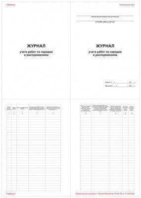 Журнал учета работ по нарядам и распоряжениям